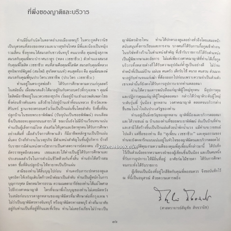 ตำนานเรื่องเครื่องโต๊ะแลถ้วยปั้น อนุสรณ์ นางสุเพี้ยน เวชชาชีวะ ( คุณย่าของ นายอภิสิทธิ์ เวชชาชีวะ )