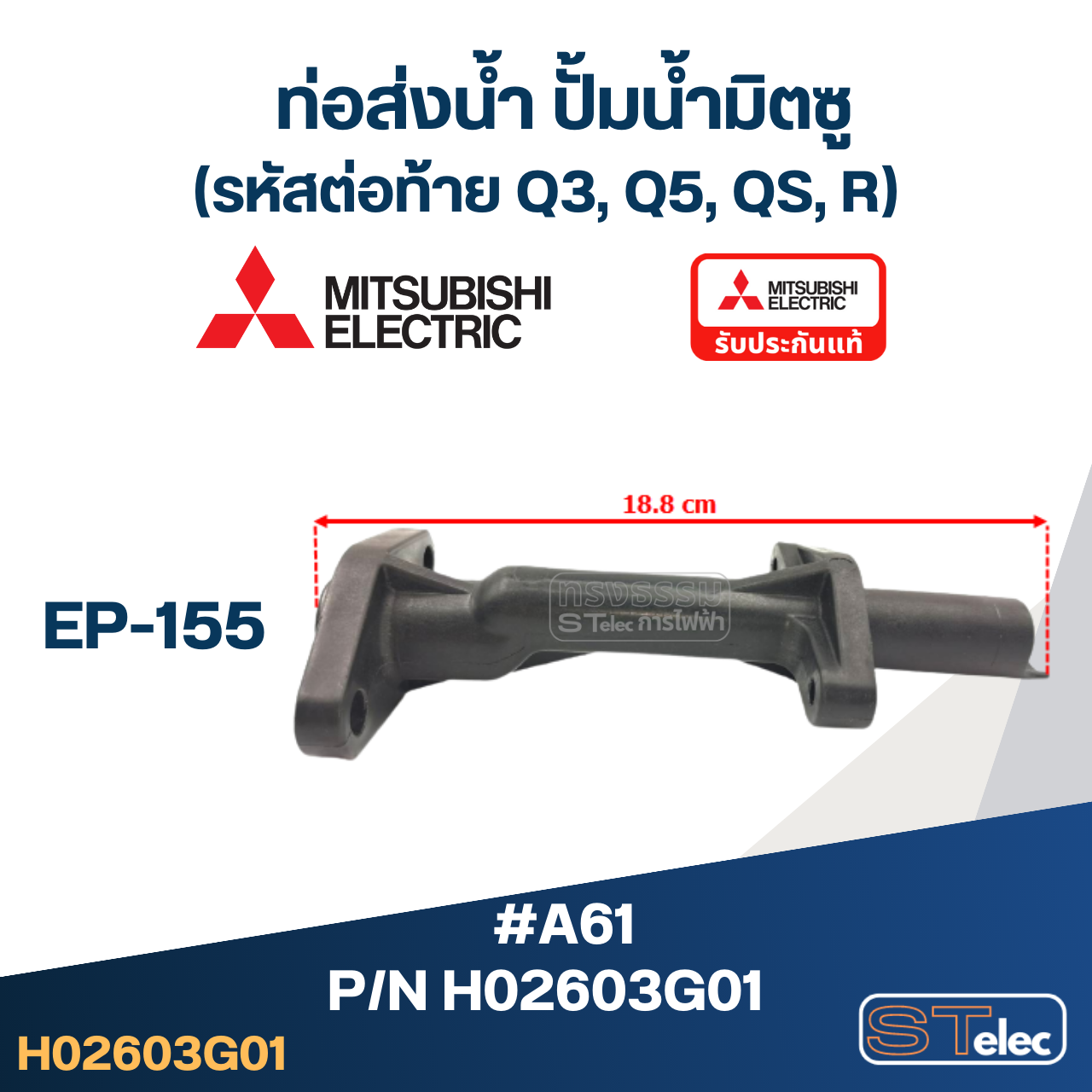 *เลิกจำหน่าย* #A61 ท่อส่งน้ำ ปั้มน้ำ มิตซู EP-155 Pn.H02603G01 (แท้)