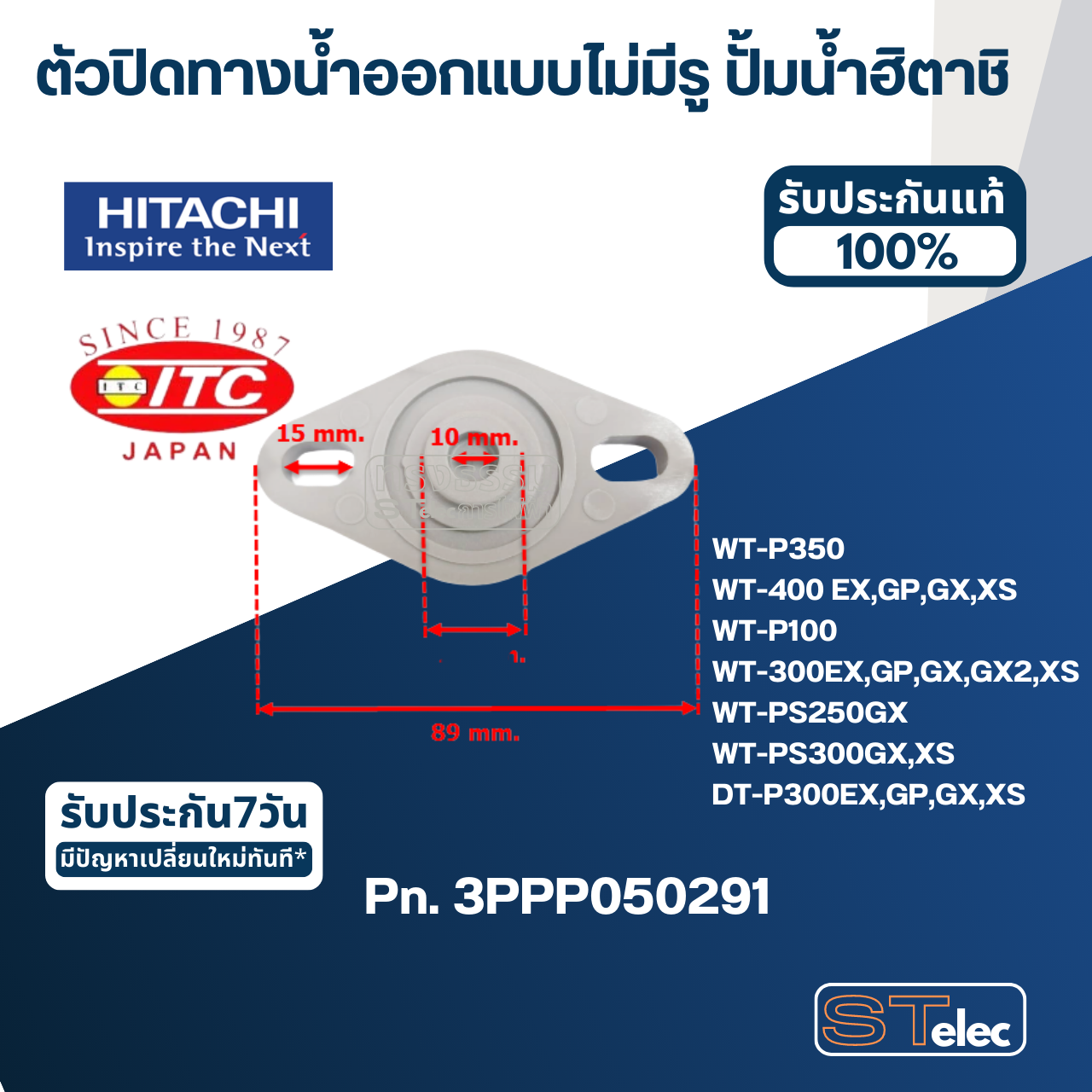 #B18 ตัวปิดทางน้ำออกแบบไม่มีรู ปั้มน้ำ ฮิตาชิ Pn.3PPP050291 (แท้)