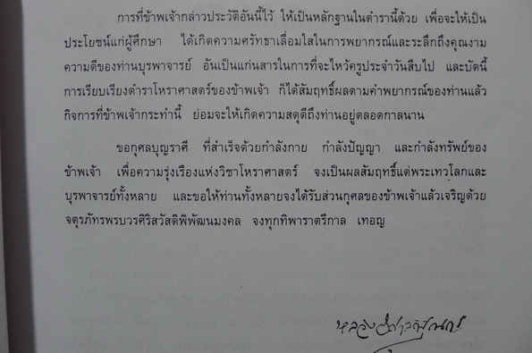 คัมภีร์โหราศาสตร์ไทยมาตราฐาน ฉบับสมบูรณ์ ของ หลวงวิศาลดรุณกร ( อั้น สาริกบุตร )