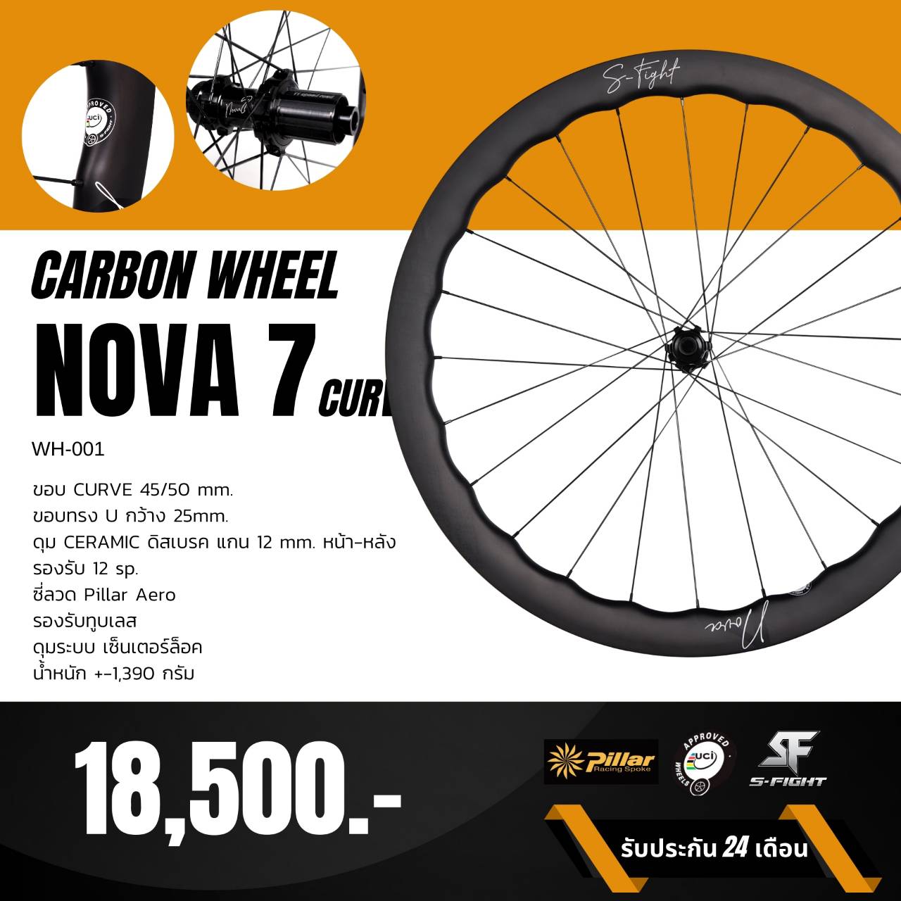 ล้อเสือหมอบ S-Fight NOVA 7 CURVE Carbon 45/50 mm. ขอบทรง U กว้าง 25 mm. ดุม CERAMIC, WH-001
