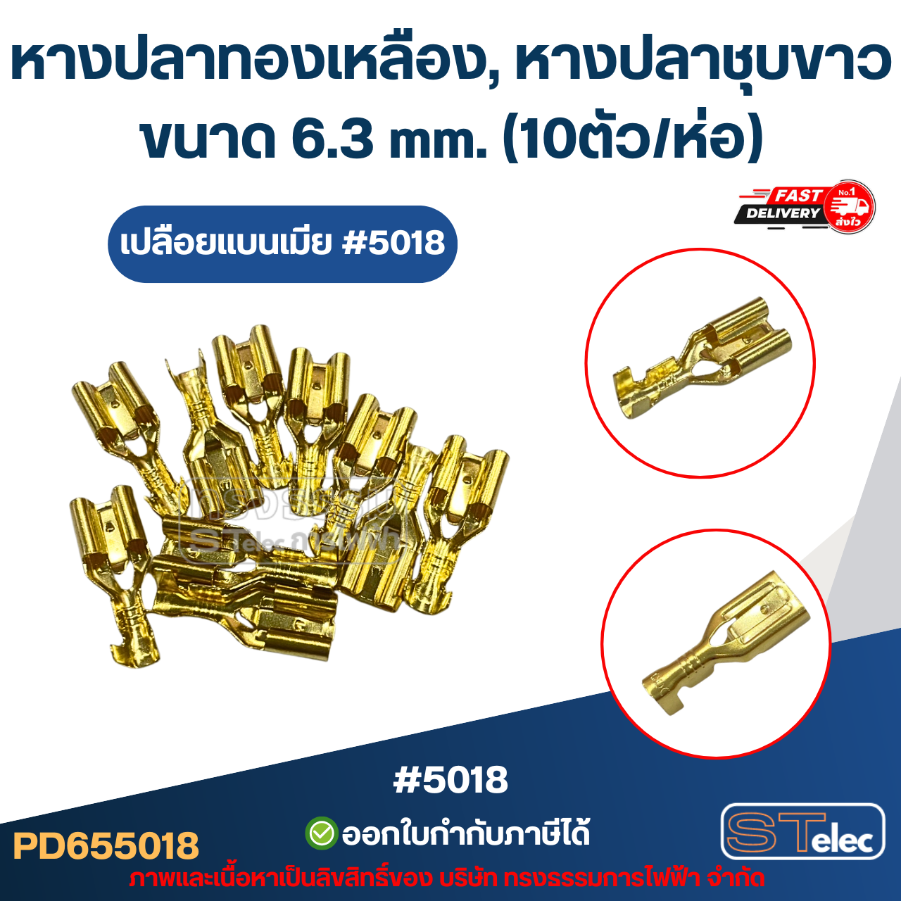 หางปลาทองเหลือง, หางปลาชุบขาว เปลือยแบนเมีย #5018 / เปลือยแบนผู้ #4013 ขนาด 6.3 mm. (10ตัว/ห่อ)