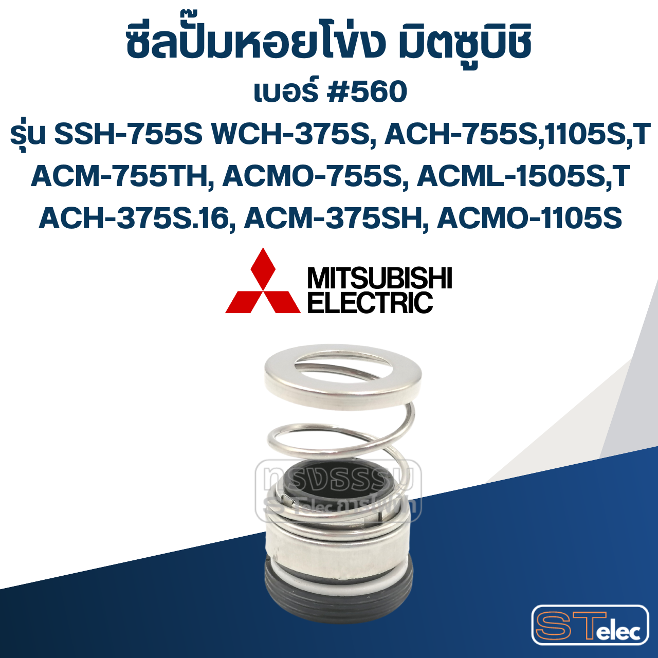 #560 (15-28) ซีลปั้มหอยโข่ง มิตซูบิชิ รุ่น SSH-755S WCH-375S, ACH-755S,1105S,T ACM-755TH, ACMO-755S, ACML-1505S,T ACH-375S.16, ACM-375SH, ACMO-1105S