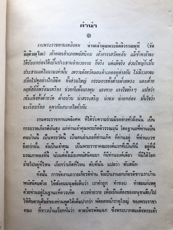 อนุสรณ์ในงานพระราชทานเพลิงศพ พระกิตติวรรณมุนี ( วัน กิตฺติวณฺโณ ) วัดพลับ อ.พนัสนิคม ชลบุรี