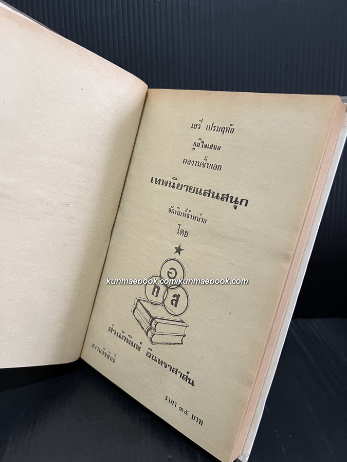 เทพนิยายแสนสนุก ผลงานของ เสรี เปรมฤทัย