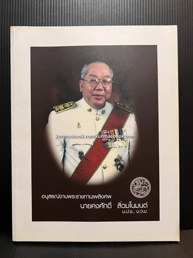 อนุสรณ์ในงานพระราชทานเพลิงศพ นายคงศักดิ์ ลิ่วมโนมนต์ ม.ป.ช., ม.ว.ม.