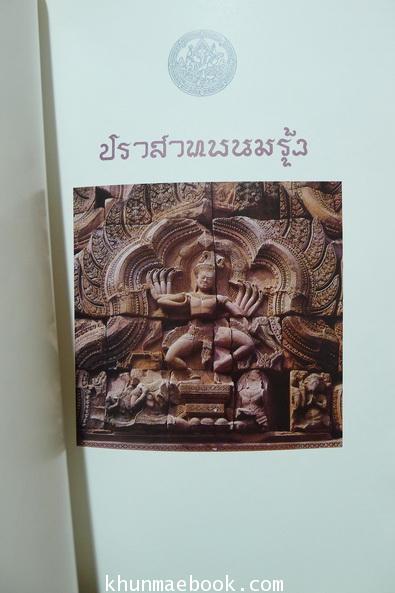คนกับศีล,เบ็ดเตล็ดกสิกรรม,อุทยานประวัติศาสตร์พนมรุ้ง หนังสืออนุสรณ์ นางเยี่ยมจิตต์ เสนาณรงค์ (มารดาของ พลเอกแสวง เสนาณรงค์)