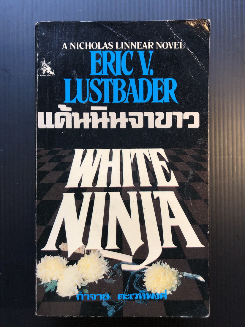 แค้นนินจาขาว ผลงานของ อีริค วอน ลัสท์เบเดอร์ ( Eric Van Lustbader )