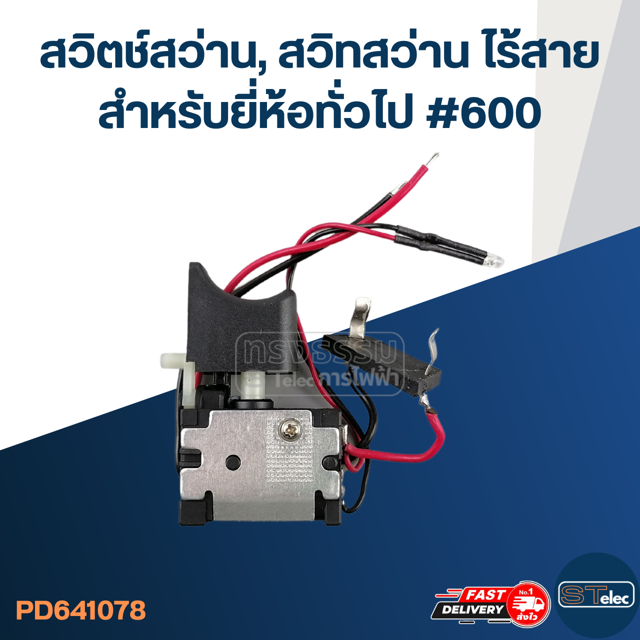 สวิตช์สว่าน, สวิทสว่าน ไร้สาย สำหรับยี่ห้อทั่วไป #600