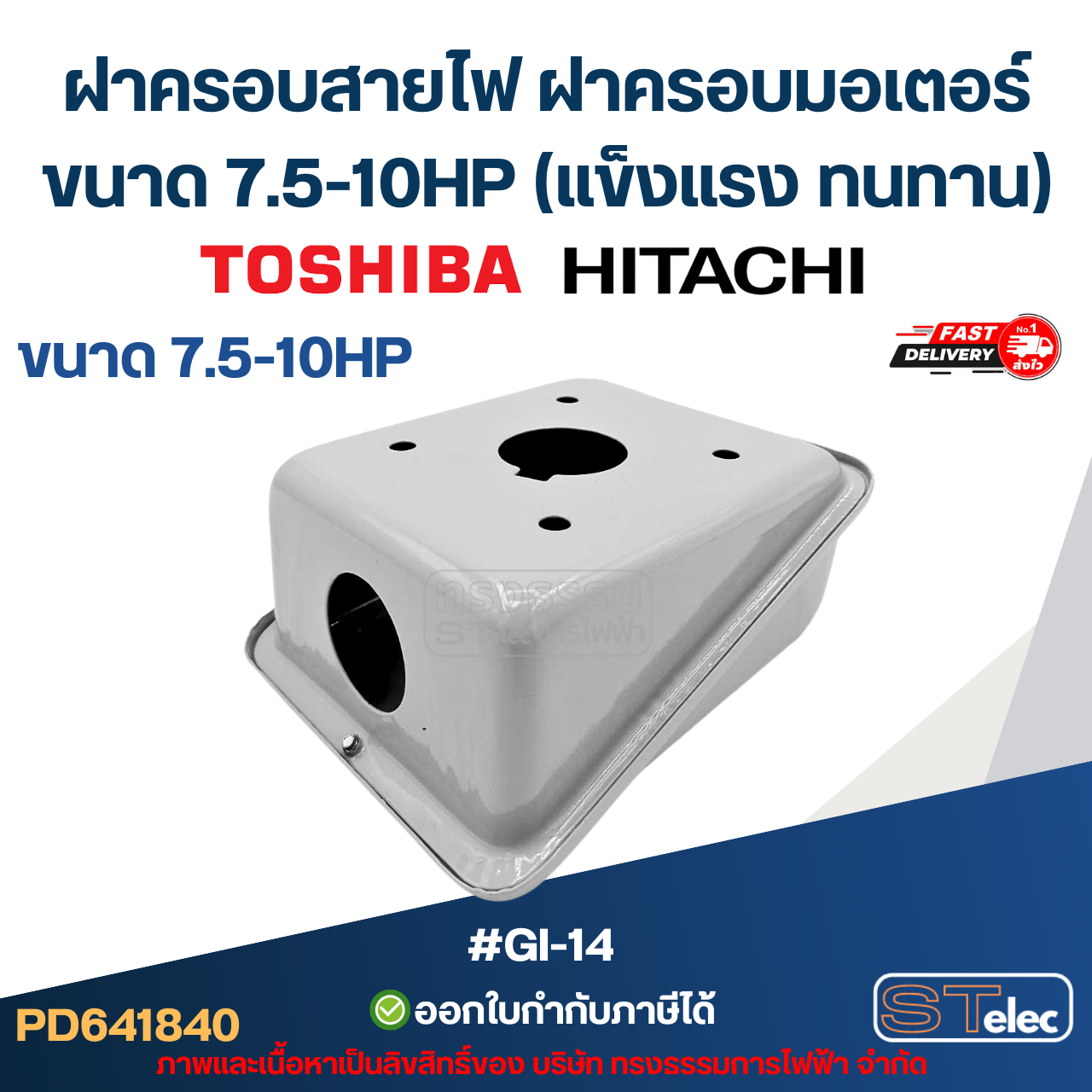 ฝาครอบสายไฟ ฝาครอบมอเตอร์ Toshiba Hitachi ขนาด 7.5-10HP (แข็งแรง ทนทาน) #GI-14 อะไหล่มอเตอร์