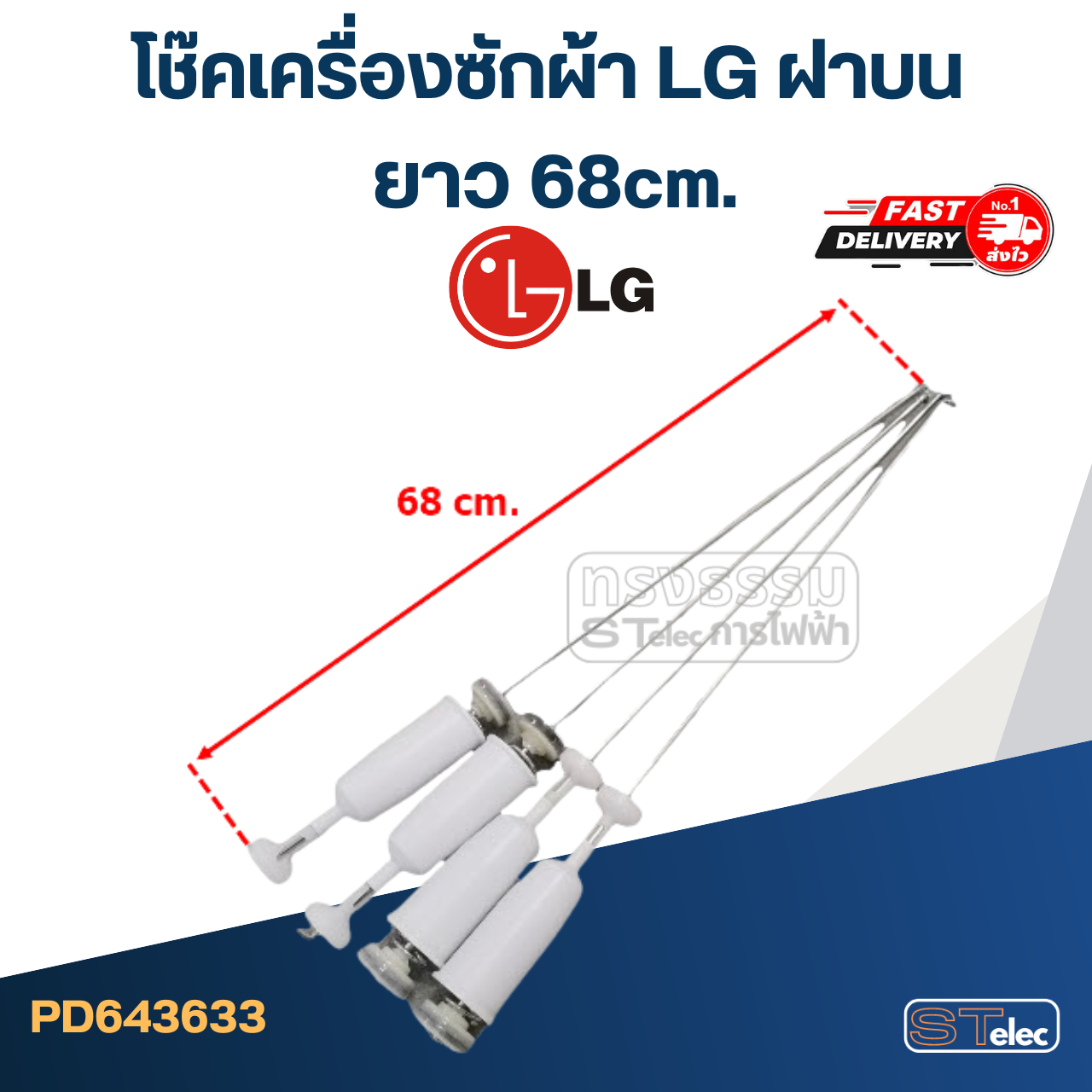 โช๊คเครื่องซักผ้า LG ฝาบน ขนาด63-68cm.(ขายเป็นชุด4ตัว)