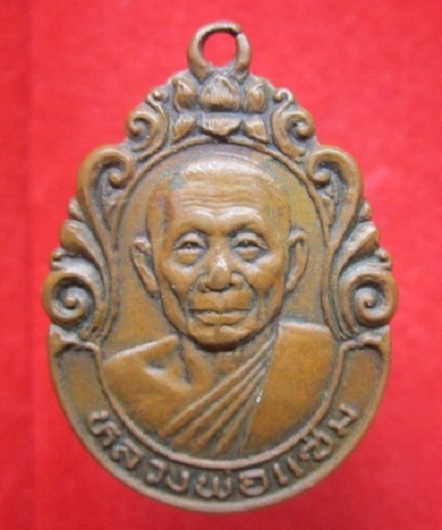 เหรียญหลวงพ่อแซ่ม วัดดอนยายหอม อรดล จ.นครปฐม