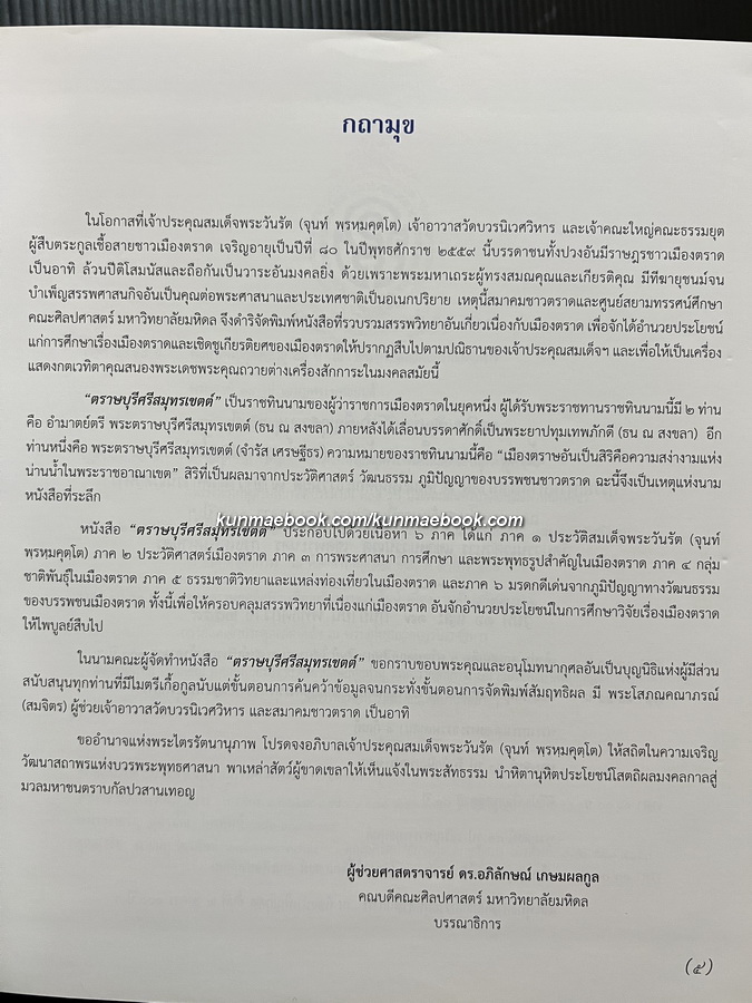 ตราษบุรีศรีสมุทรเขตต์ / อภิลักษณ์ เกษมผลกูล บรรณาธิการ