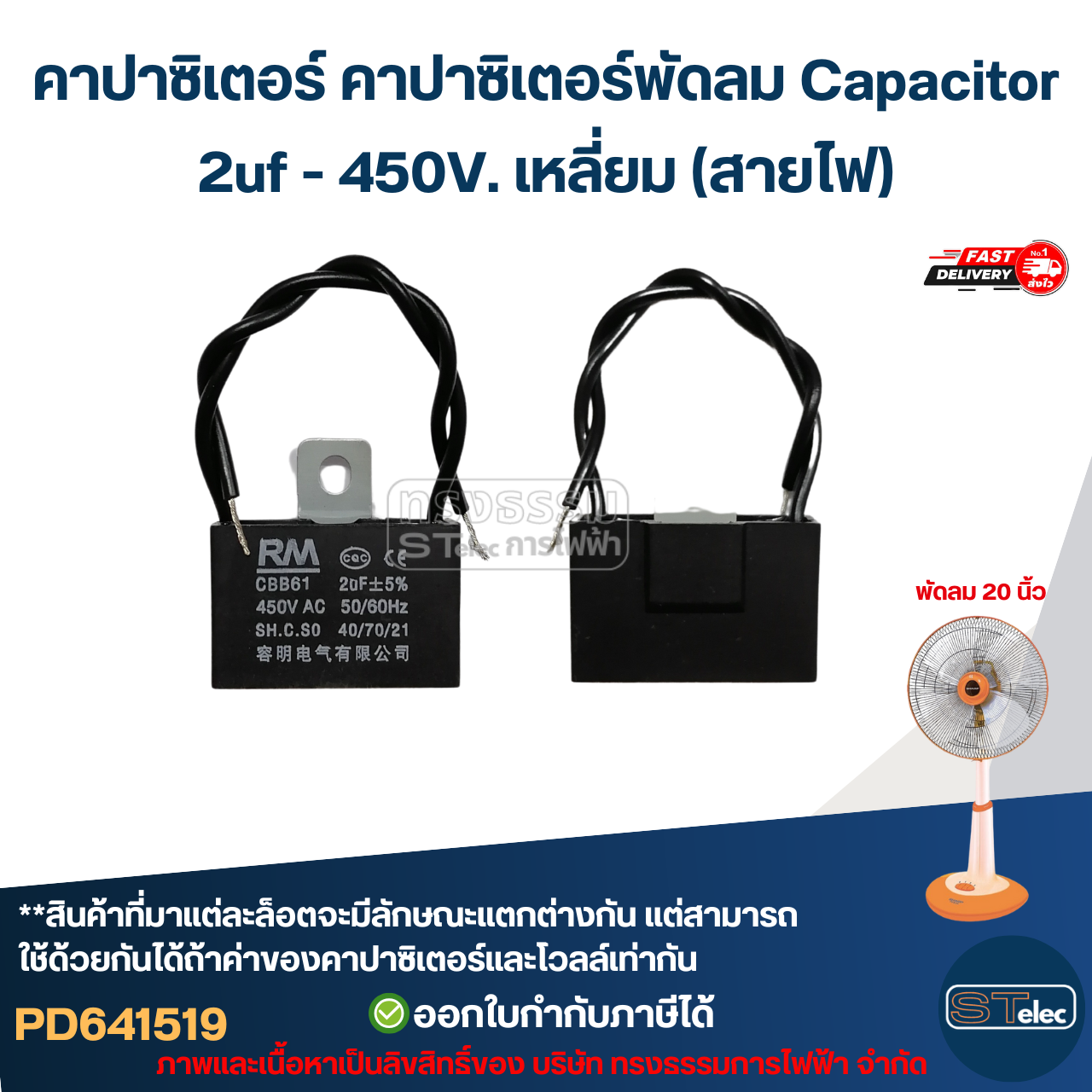 คาปาซิเตอร์ คาปาซิเตอร์พัดลม Capacitor 1.5uf / 1.8uf / 2uf 450V. (ทนไฟกระชากได้ดี) อะไหล่พัดลม