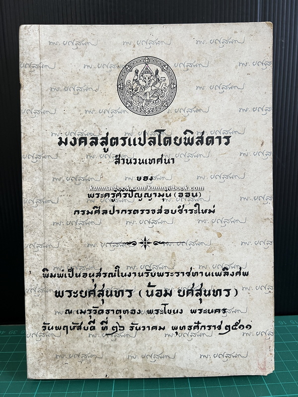 มงคลสูตรแปลโดยพิสดาร หนังสืออนุสรณ์ พระยศสุนทร ( น้อม ยศสุนทร )