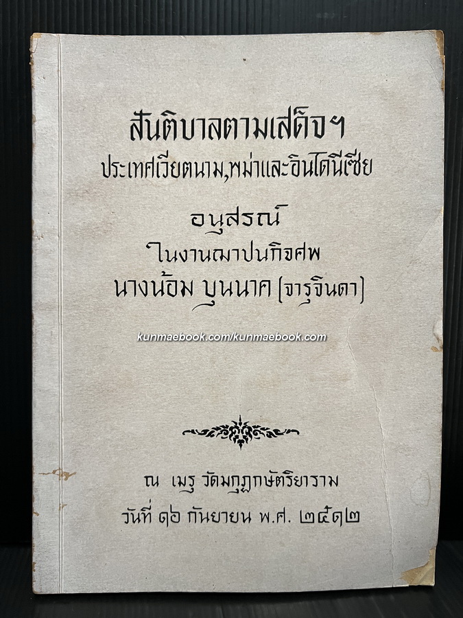 สันติบาลตามเสด็จฯ ประเทศเวียตนาม, พม่าและอินโดนีเซีย โดย พล.ต.ต.ชุมพล โลหะชาละ / อนุสรณ์ นางน้อม บุนนาค (จารุจินดา)