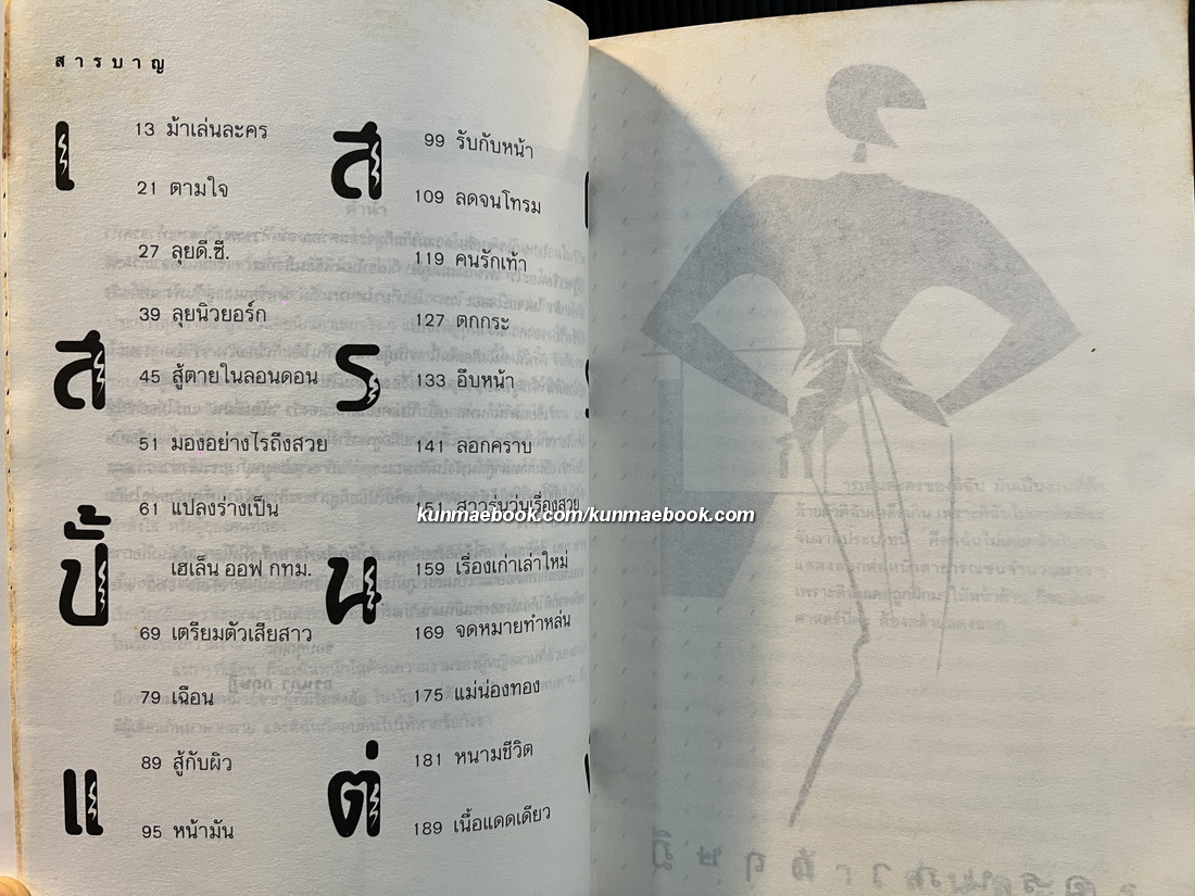 เสกสรรปั้นแต่ง โดย อรนภา กฤษฎี