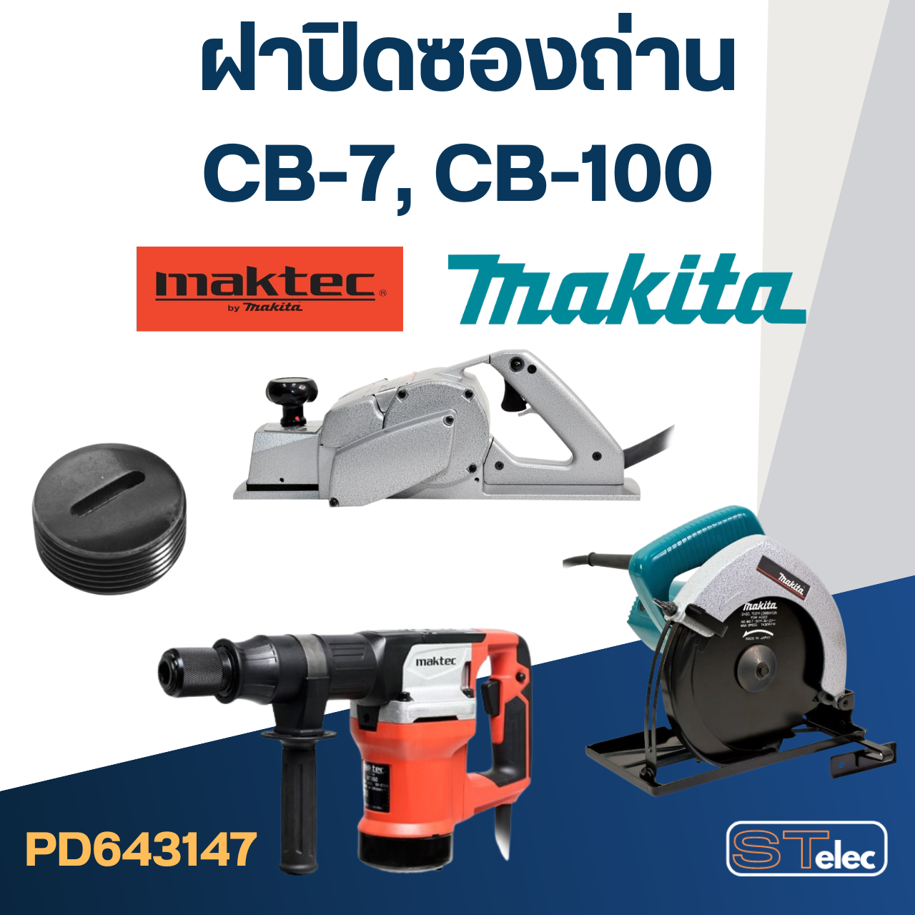 ฝาปิดซองถ่าน CB7, CB100 (ใช้ขนาดเดียวกัน) (Ø)13mm. #F10-2