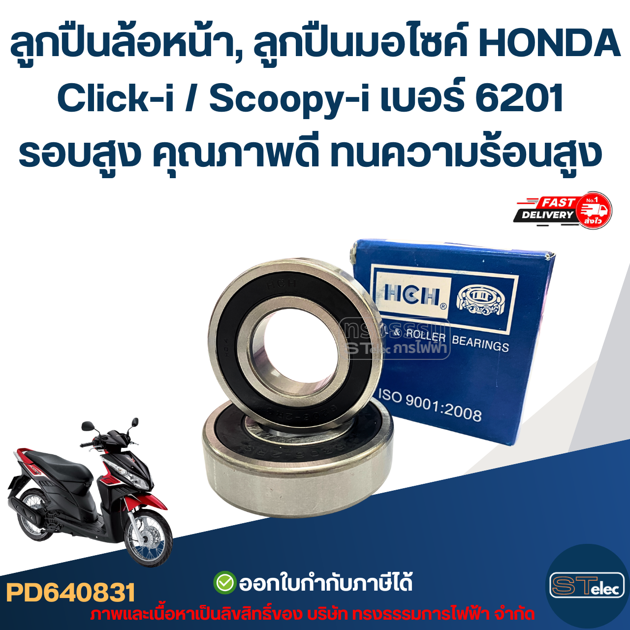 ลูกปืนล้อหน้า, ลูกปืนมอไซค์ HONDA Click-i / Scoopy-i เบอร์ 6201 รอบสูง คุณภาพดี ทนความร้อนสูง อะไหล่ลูกปืนรถมอไซค์