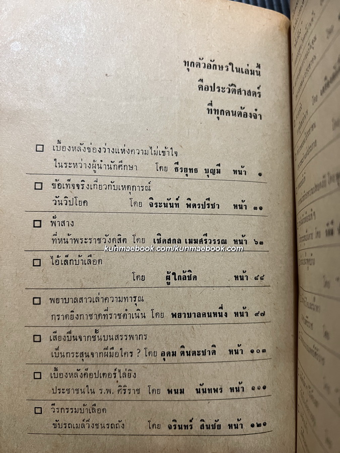 ล้มทรราช รวบรวมเหตุการณ์วันนองเลือด 14 ตุลา 2516 โดย สนพ.เรือใบ