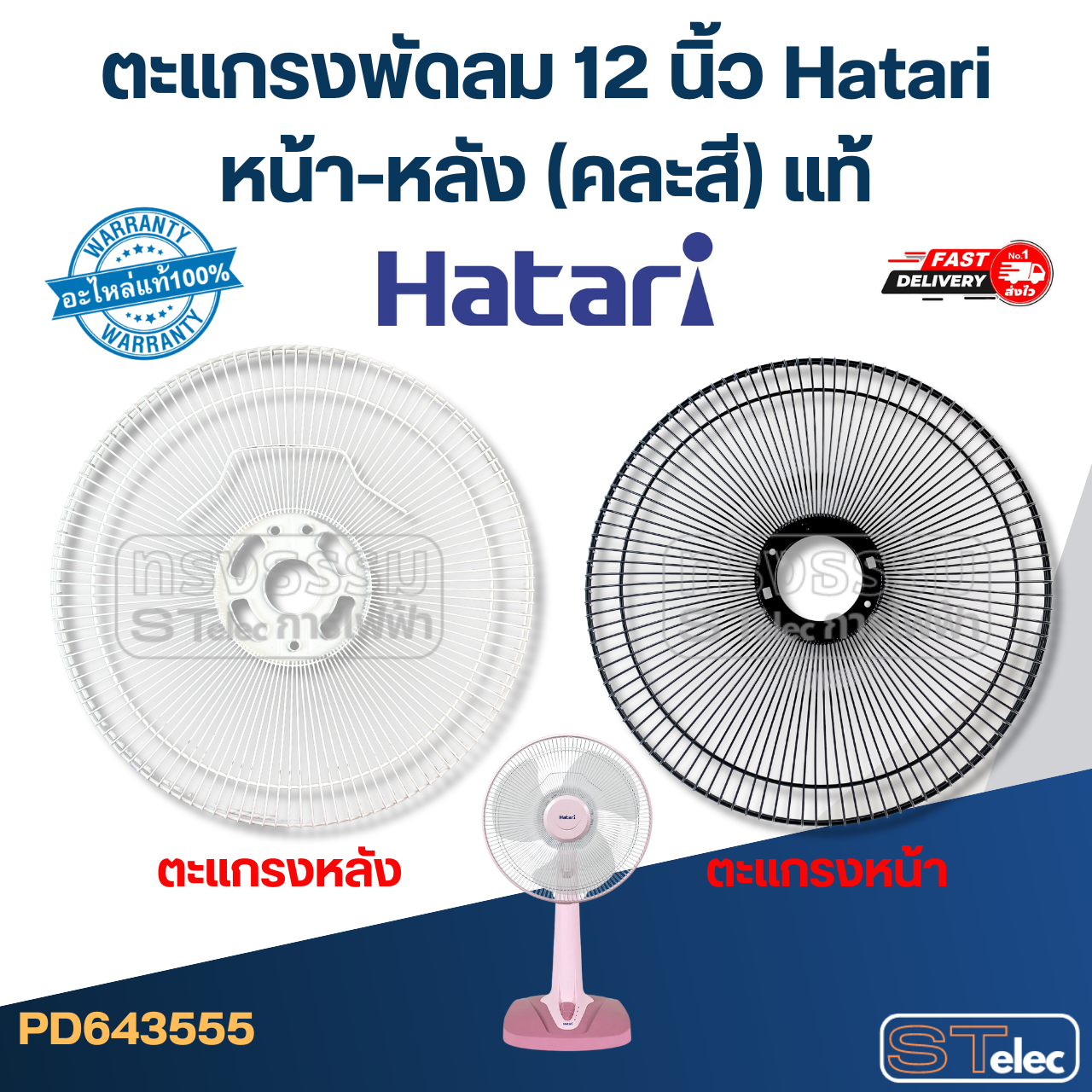 ตะแกรงพัดลม 12 นิ้ว Hatari หน้า-หลัง (คละสี) แท้