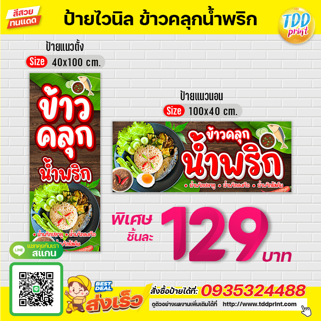 ป้ายไวนิลข้าวคลุกน้ำพริกV1 ป้ายทนแดด กันน้ำ ภาพคมชัด สีสวยสดใส พร้อมใช้งาน