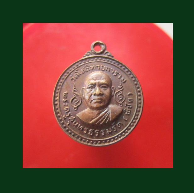 @@เหรียญพระครูสุนทรธรรมรัต (พิชัย)วัดโชติทายการาม อ.ดำเนินสะดวก จ.ราชบุรี ปี2520@@