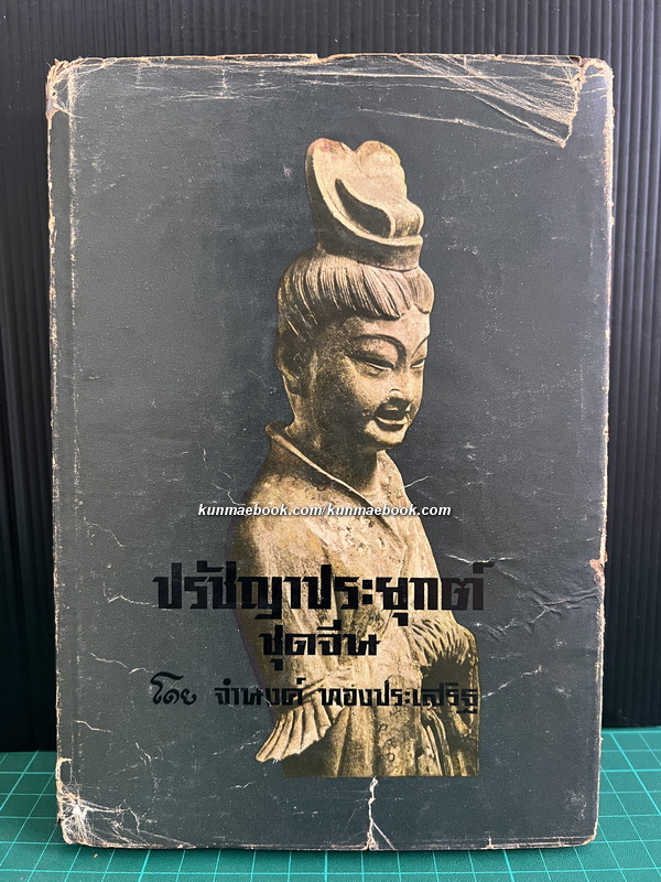 ปรัชญาประยุกต์ ชุดจีน ผลงานของ จำนงค์ ทองประเสริฐ