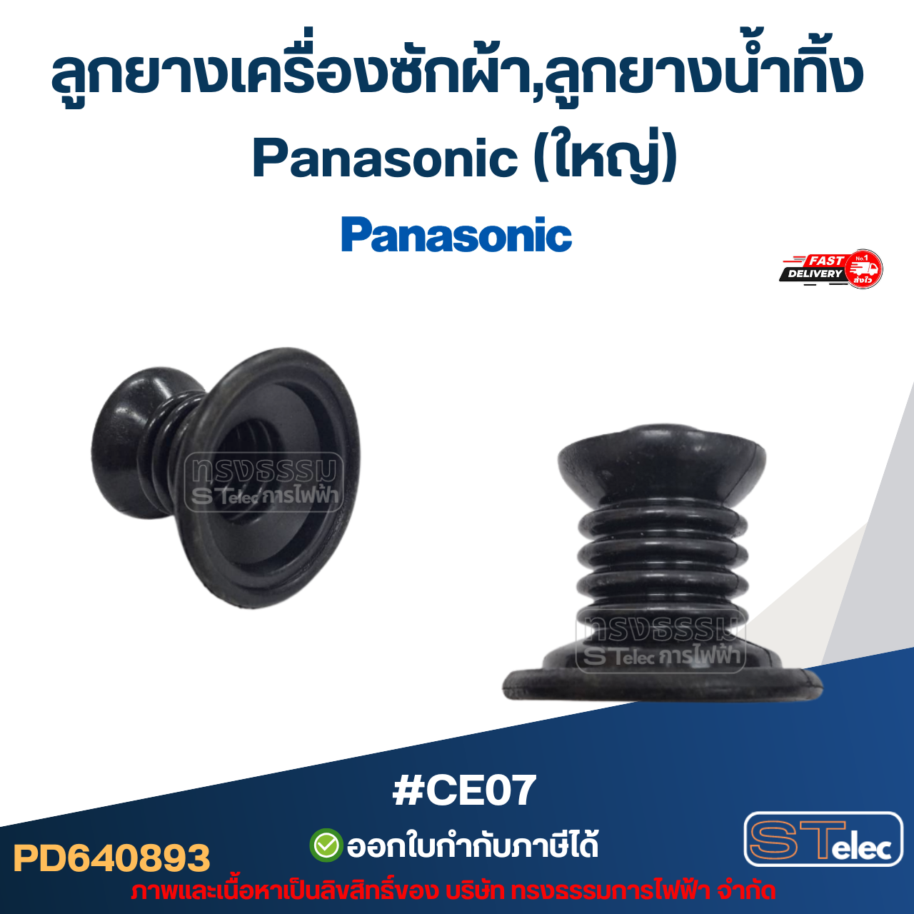ลูกยางเครื่องซักผ้า,ลูกยางน้ำทิ้ง Panasonic (เล็ก-ใหญ่) อะไหล่เครื่องซักผ้าเกรดA