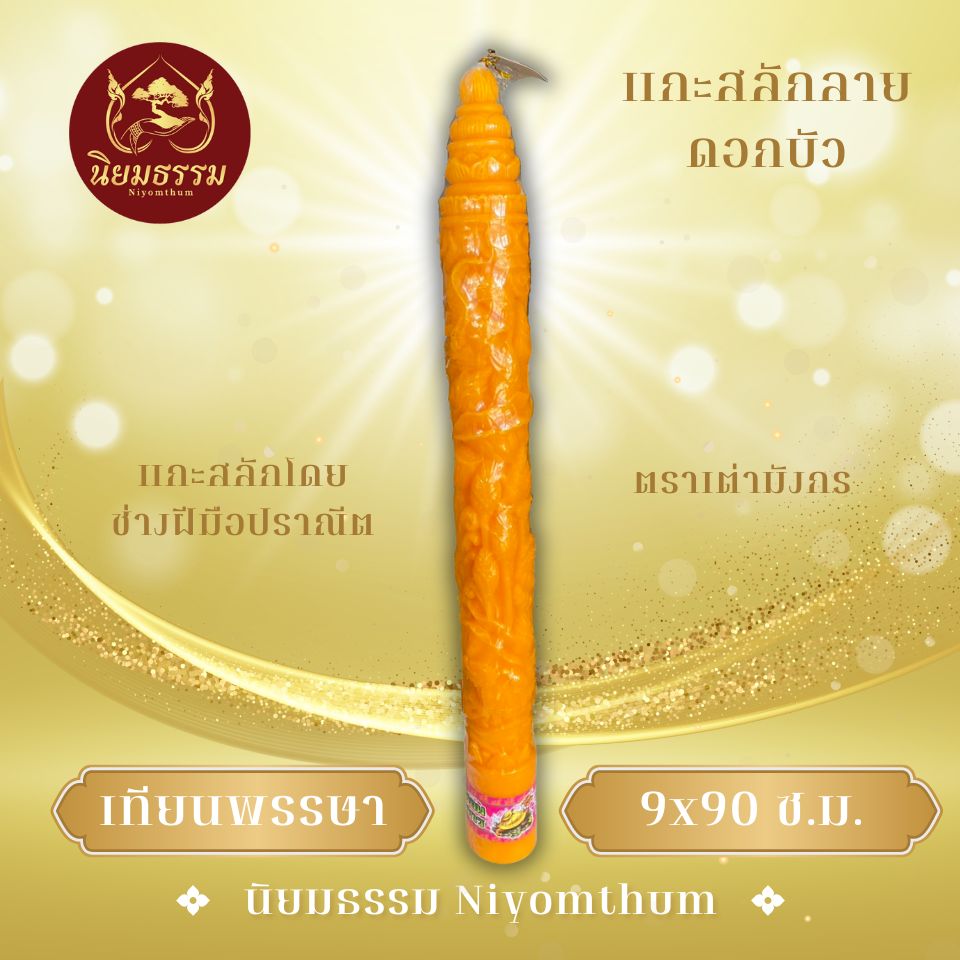 เทียนพรรษา ตราเต่ามังกร ขนาด 9x90 เซนติเมตร แกะสลักดอกบัว จาก่ช่างฝีมือปราณีต