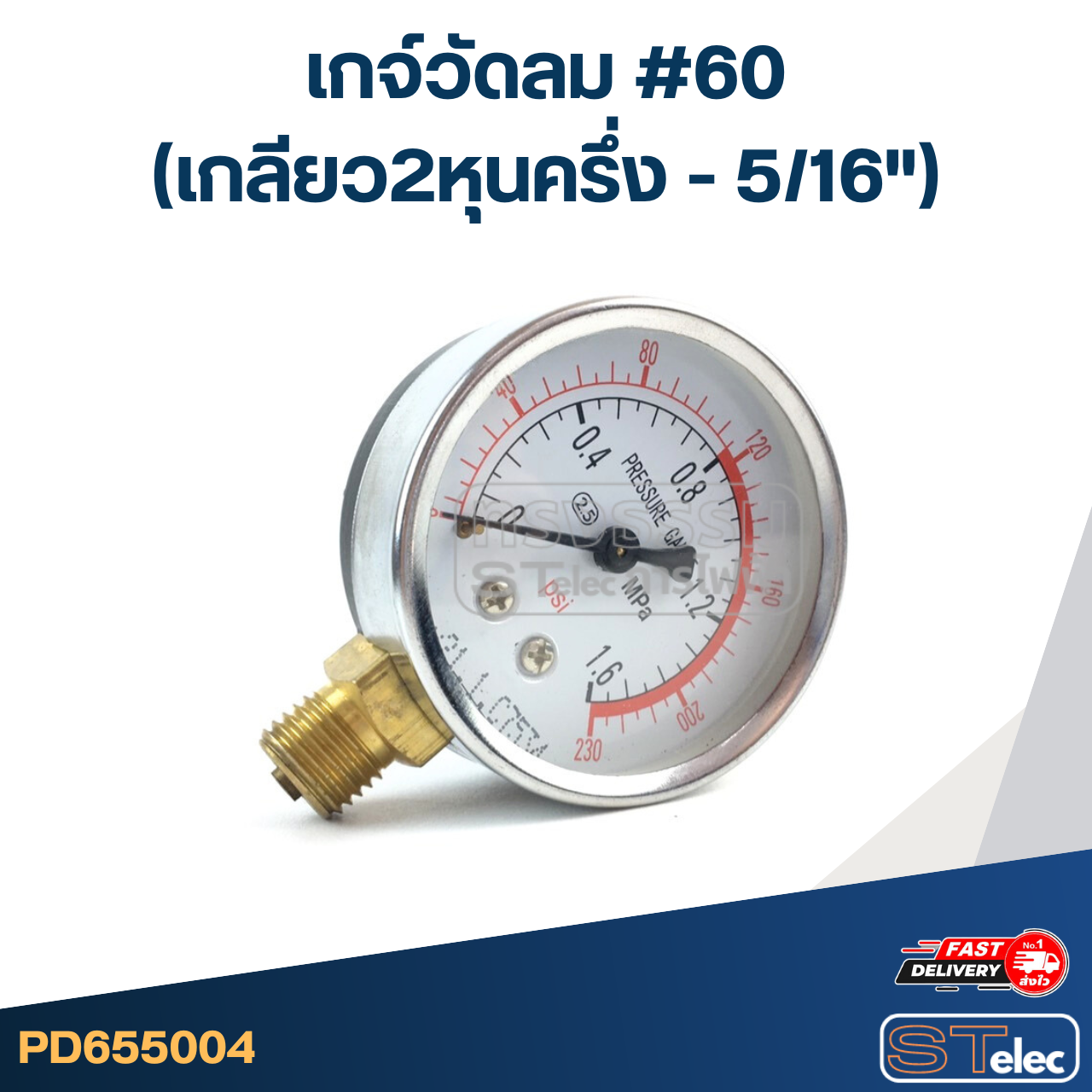 เกจ์วัดลม #60 (เกลียว2หุนครึ่ง - 5/16")