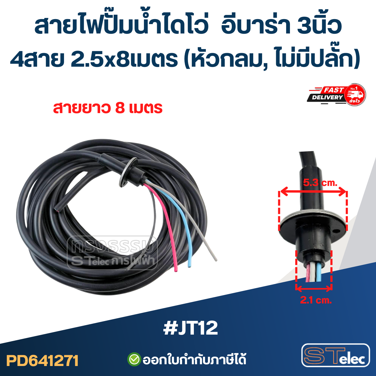สายไฟปั๊มน้ำไดโว่ อีบาร่า 3นิ้ว 4สาย 2.5x8เมตร #JT12 (หัวกลม, ไม่มีปลั๊ก) อะไหล่ปั้มน้ำ