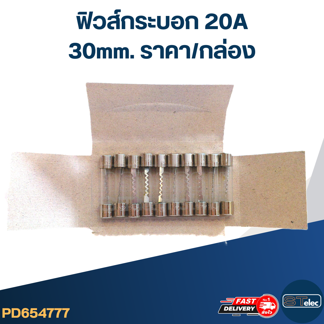 ฟิวส์กระบอก 20A (30mm. ราคา/กล่อง)