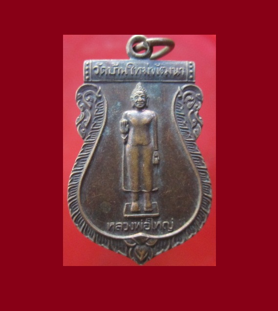 @@เหรียญหลวงพ่อใหญ่ วัดบ้านใหม่พัฒนา หลัง พระอาจารย์ทองแดง กนฺตธมฺโม ต.ภูน้ำหยด อ.วิเชียรบุรี จ.เพชรบูรณ์ #@@