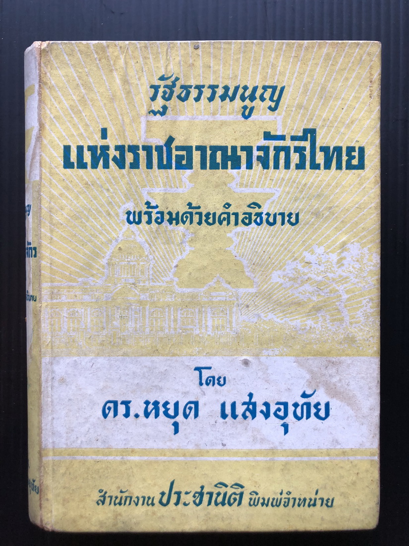 รัฐธรรมนูญแห่งราชอาณาจักรไทย เล่ม ๑ พร้อมด้วยคำอธิบาย โดย ดร.หยุด แสงอุทัย