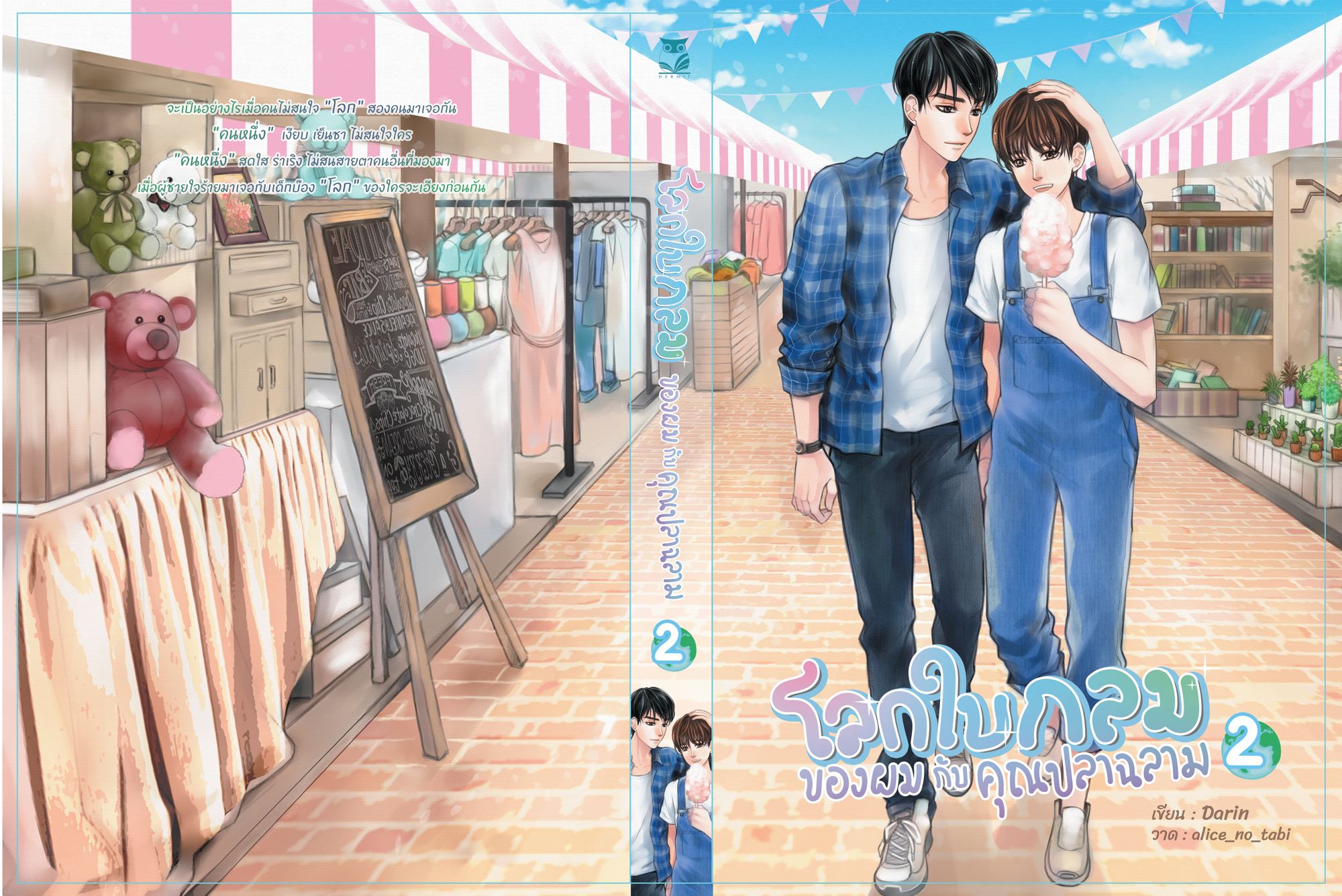 เรื่อง โลกใบกลมของผมกับคุณปลาฉลาม ผู้แต่ง Darin