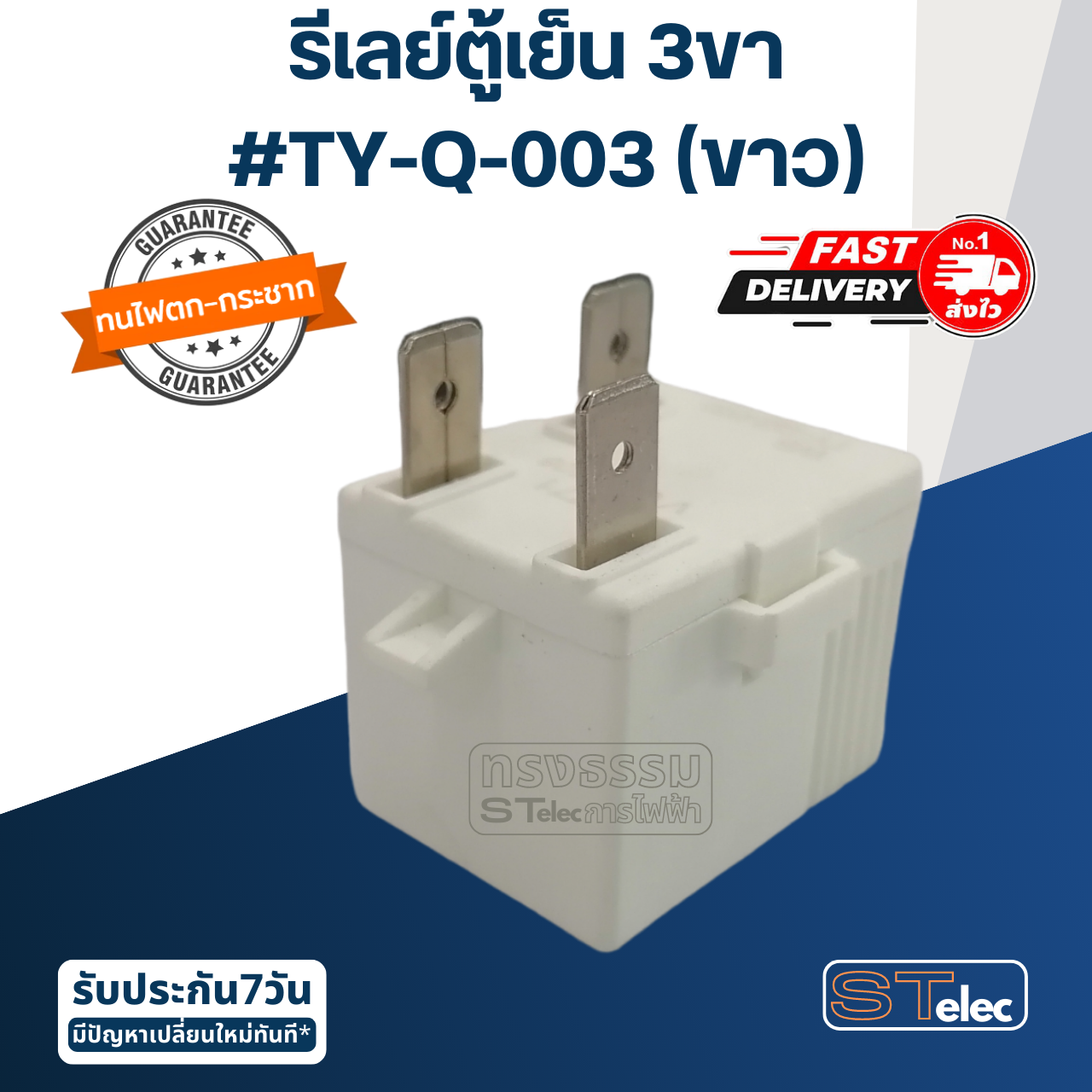 รีเลย์ตู้เย็น 3ขา #TY-Q-003 (ขาว)