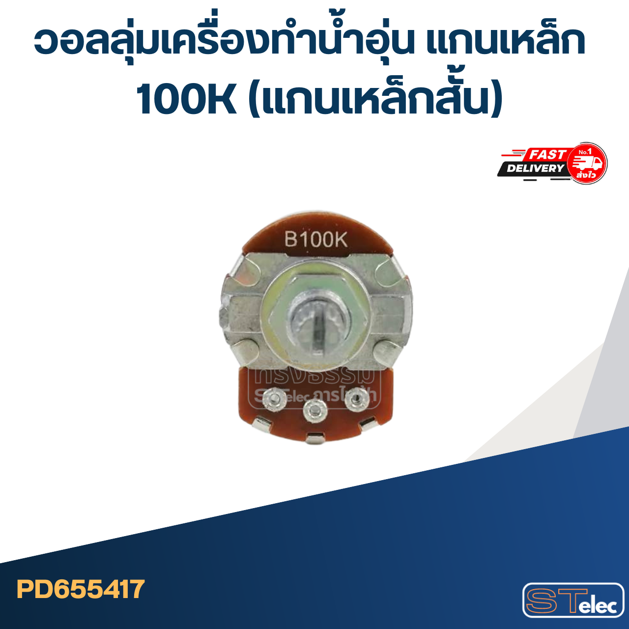 วอลลุ่มเครื่องทำน้ำอุ่น แกนเหล็ก 100K (แกนเหล็กสั้น)