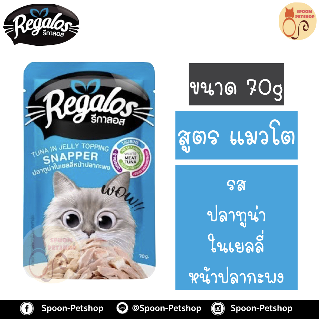 Regalos อาหารแมว รีกาลอส แบบซอง รสปลาทูน่าในเยลลี่ หน้าปลากะพง 70g จากโรงงานนอร์ติลุส
