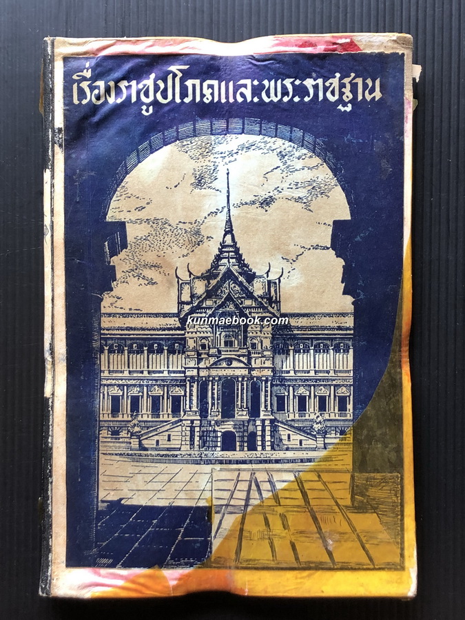 เรื่องราชูปโภคและพระราชฐาน โดย เทวาธิราช ป. มาลากุล สมุหพระราชพิธี