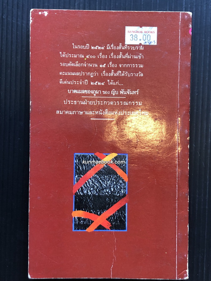 บาดแผลของภูผา *พิมพ์ครั้งแรก* ผลงานของ ญิบ พันจันทร์ นั