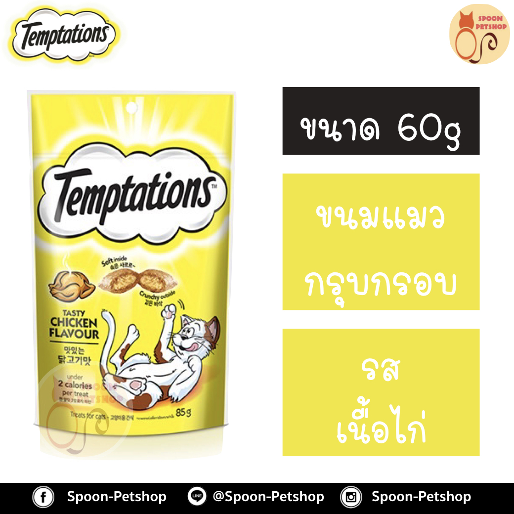 Temptation เทมเทชั่น ขนมแมวสอดไส้ รสเทสตี้ไก่ 85g