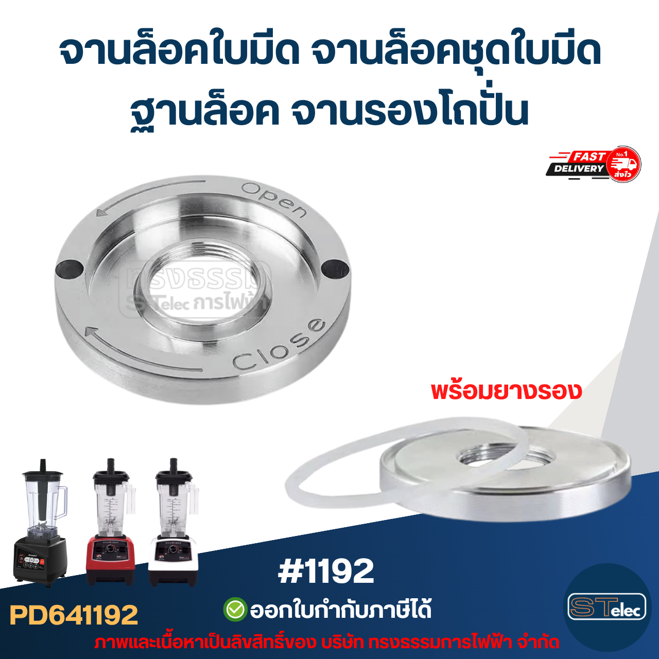 จานล็อคใบมีด จานล็อคชุดใบมีด ฐานล็อค จานรองโถปั่น อะไหล่เครื่องปั่น #1192