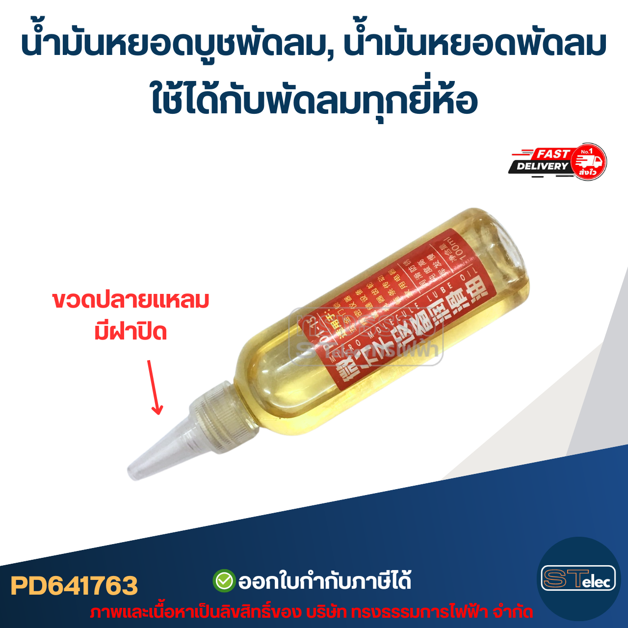 น้ำมันหยอดบูชพัดลม, น้ำมันหยอดพัดลม ใช้ได้กับพัดลมทุกยี่ห้อ อะไหล่พัดลม