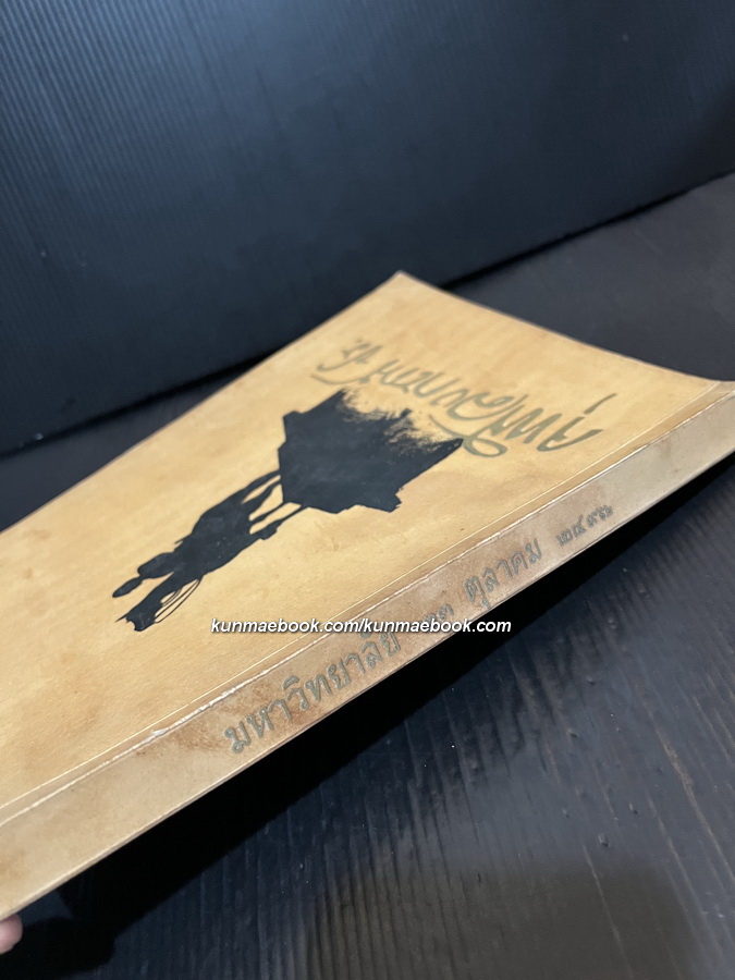 หนังสือมหาวิทยาลัย ฉบับปิยมหาราชานุสรณ์ จุฬาลงกรณมหาวิทยาลัย 23 ตุลาคม 2497