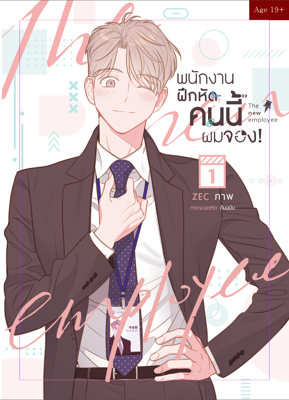 พนักงานฝึกหัดคนนี้ผมจอง the new employee เล่ม1 แต่ง : moscareto