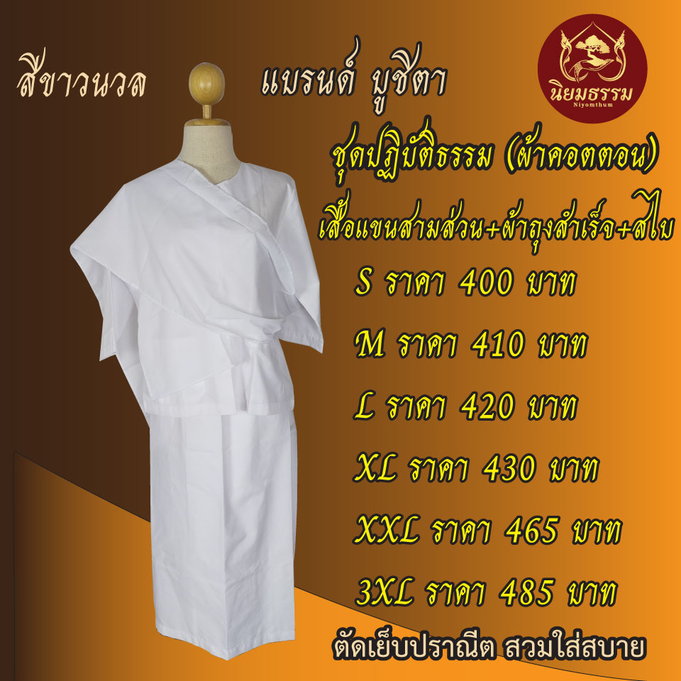 ชุดปฏิับัติธรรม ผ้าคอตตอน สีขาวนวล เสื้อแขนสามส่วน+ผ้าถุงสำเร็จ+ผ้าสไบ