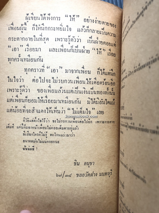 ม่านน้ำลาย รวมเรื่องสั้น+การ์ตูนขำขัน ผลงานของ กระจกฝ้า+ชิน ดนุชา