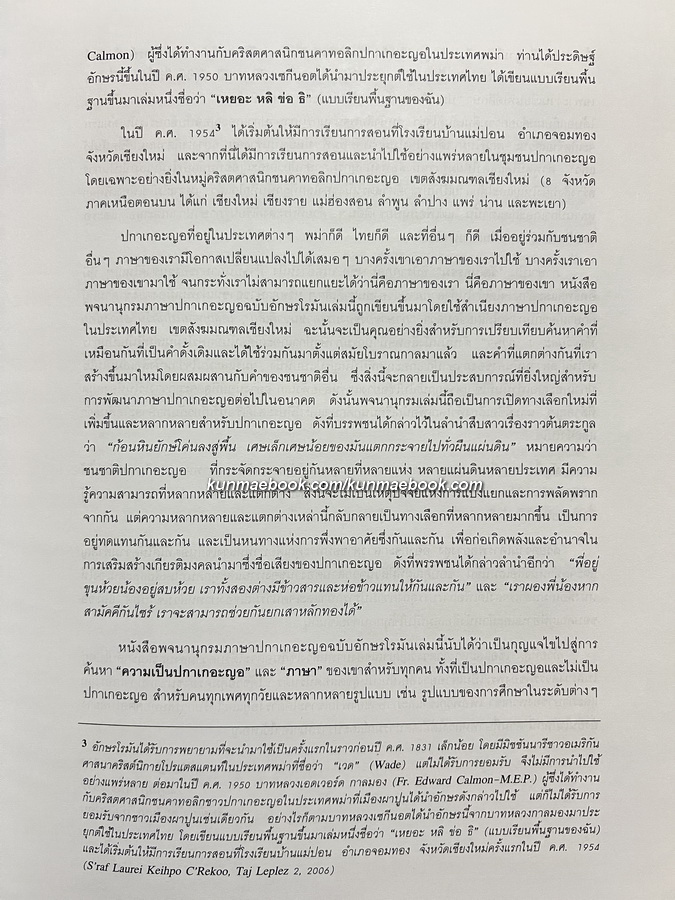 พจนานุกรม ปกาเกอะญอ-ไทย-ฝรั่งเศส-อังกฤษ ( Pgar K'Nyau dictionary/dictionnaire )
