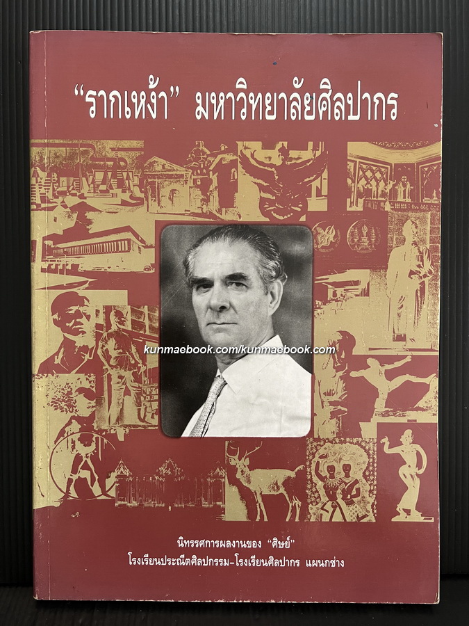 ' รากเหง้า ' มหาวิทยาลัยศิลปากร นิทรรศการผลงานของ ' ศิษย์ ' โรงเรียนประณีตศิลปกรรม-โรงเรียนศิลปากร แผนกช่าง